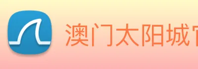 澳门太阳城官方网站 Logo